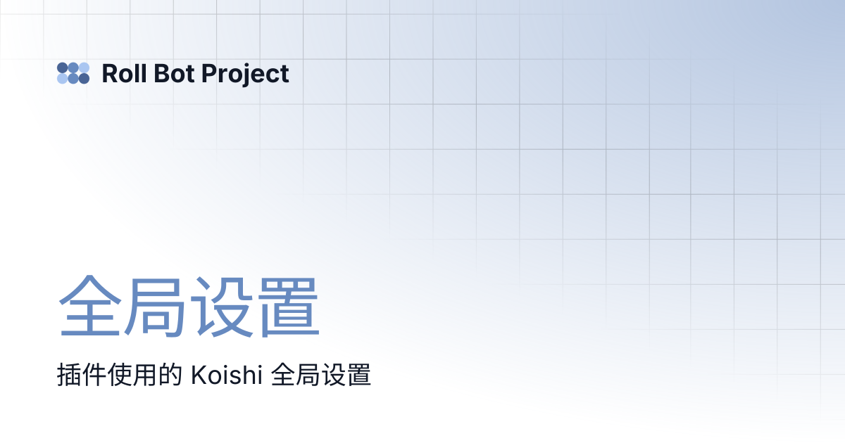 全局设置 | Roll Bot Project