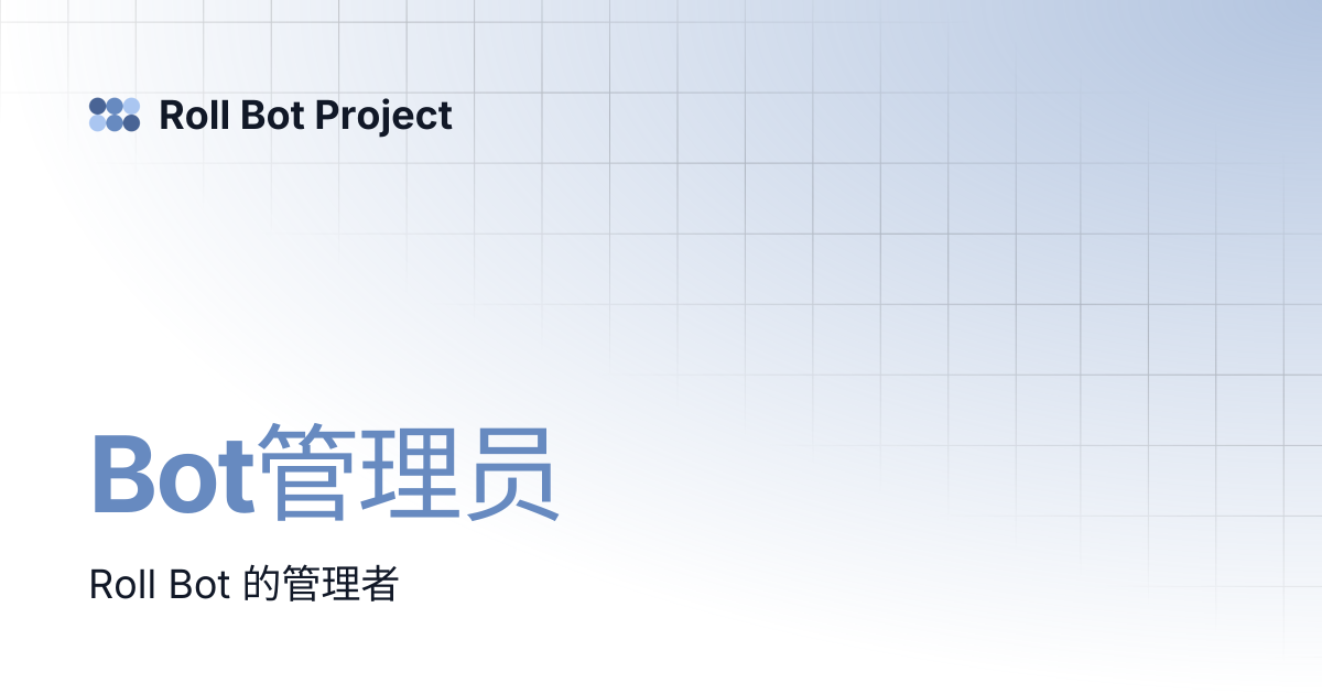 Bot管理员 | Roll Bot Project